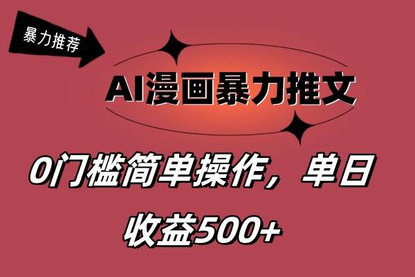 AI漫画暴力推文，播放轻松20W+，0门槛矩阵操作，单日变现500+聚创吧-网创项目资源站-副业项目-创业项目-搞钱项目聚创吧