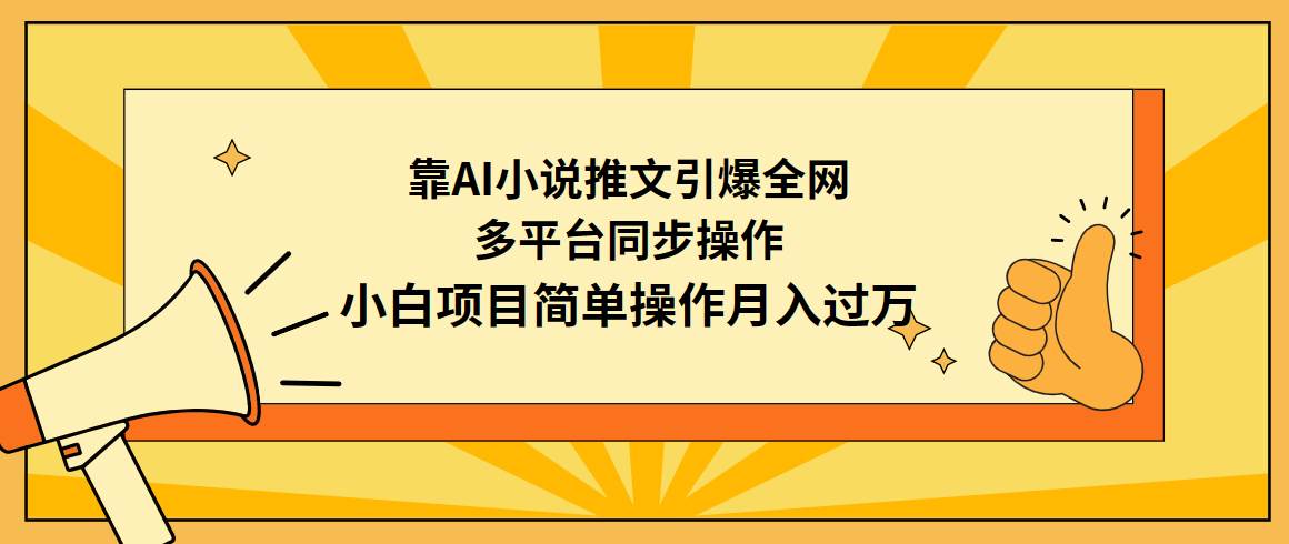 靠AI小说推文引爆全网，多平台同步操作，小白项目简单操作月入过万聚创吧-网创项目资源站-副业项目-创业项目-搞钱项目聚创吧