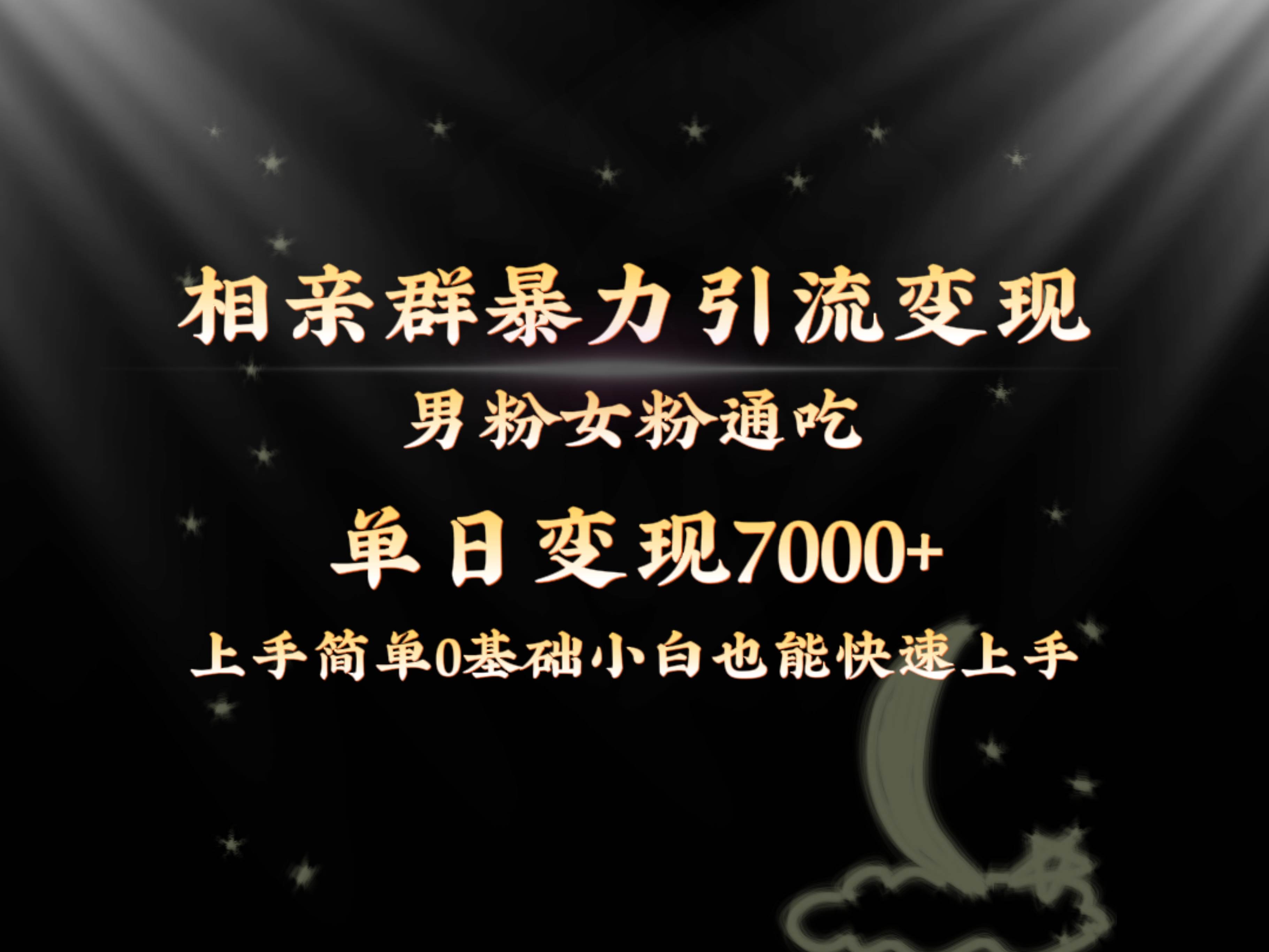 全网首发相亲群暴力引流男粉女粉通吃变现玩法，单日变现7000+保姆教学1.0聚创吧-网创项目资源站-副业项目-创业项目-搞钱项目聚创吧