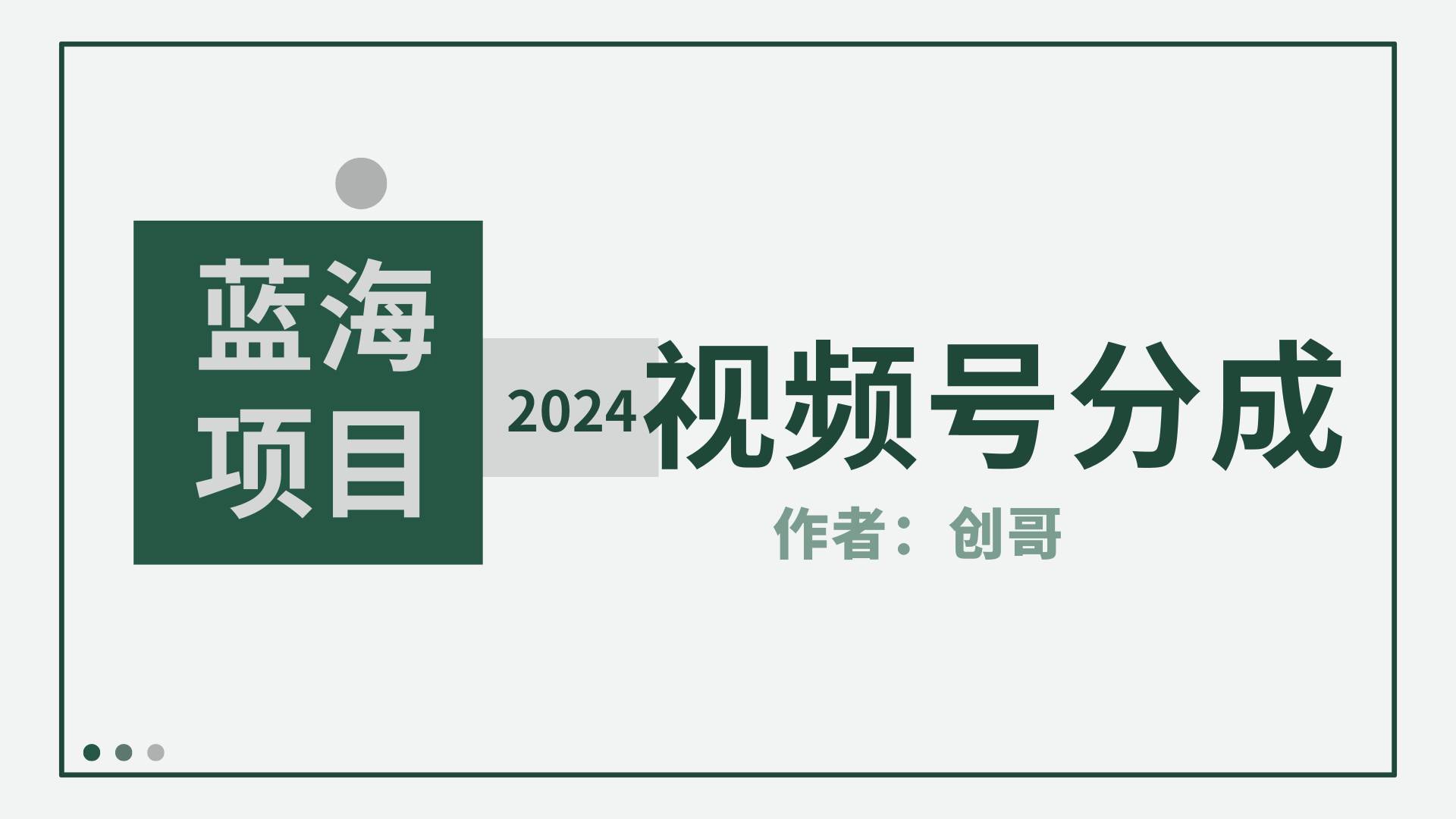 【蓝海项目】2024年视频号分成计划，快速开分成，日爆单8000+，附玩法教程聚创吧-网创项目资源站-副业项目-创业项目-搞钱项目聚创吧