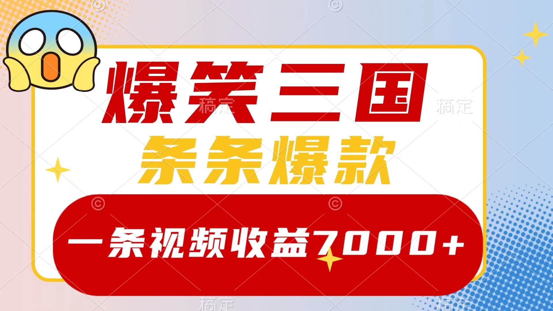 爆笑三国，一条视频收益7000+，条条爆款，5分钟一个原创视频，多种变现方式聚创吧-网创项目资源站-副业项目-创业项目-搞钱项目聚创吧