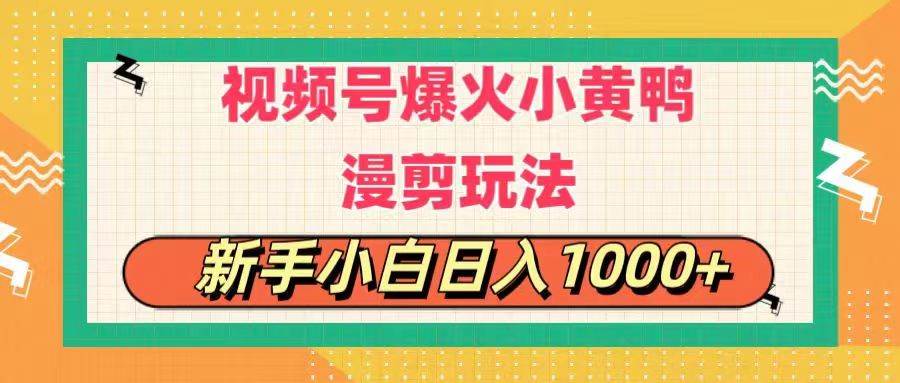 视频号爆火小黄鸭搞笑漫剪玩法，每日1小时，新手小白日入1000+聚创吧-网创项目资源站-副业项目-创业项目-搞钱项目聚创吧