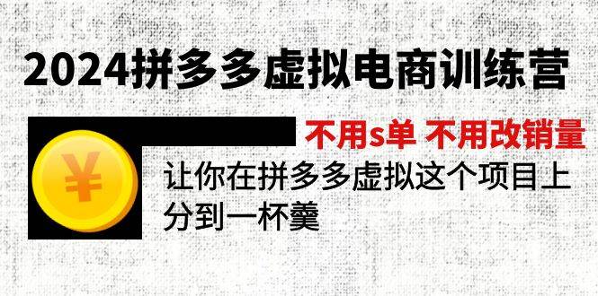 2024拼多多虚拟电商训练营 不s单 不改销量  做虚拟项目分一杯羹(更新10节)聚创吧-网创项目资源站-副业项目-创业项目-搞钱项目聚创吧