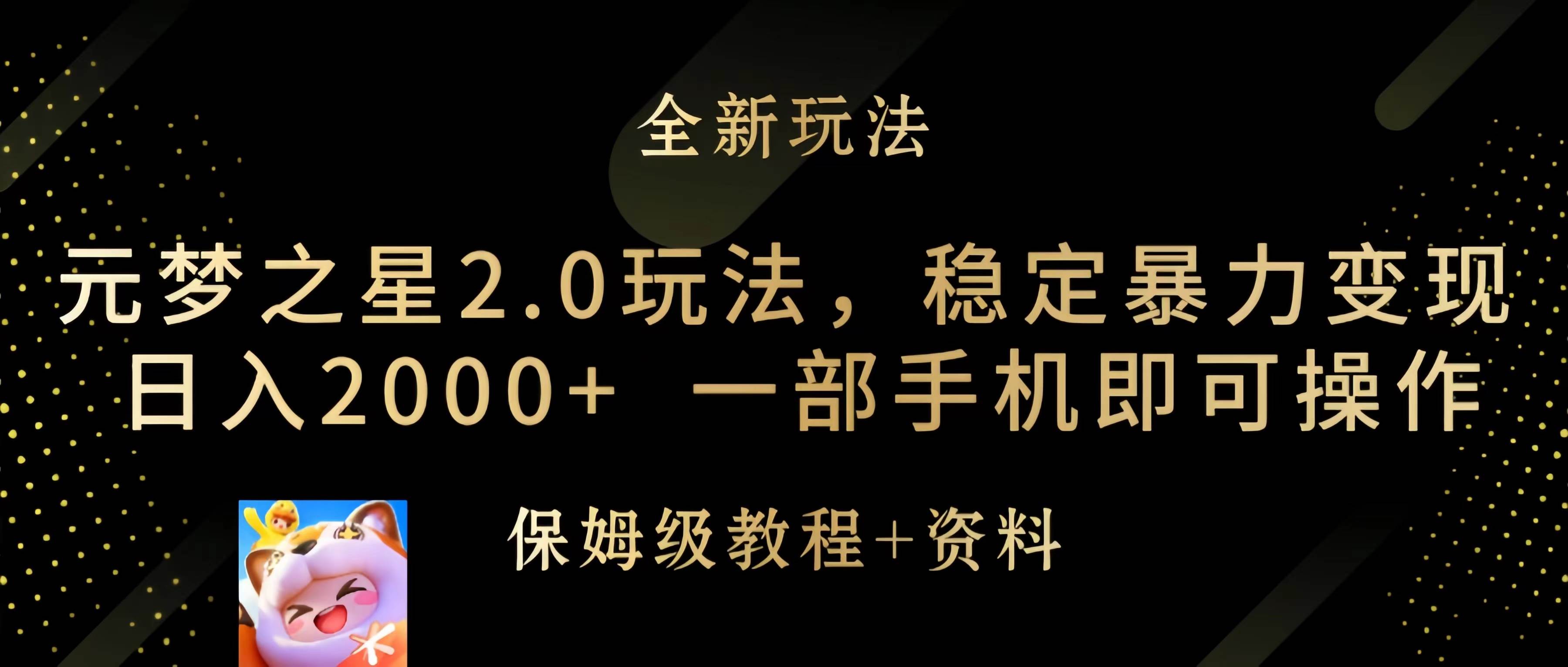元梦之星2.0玩法，稳定暴力变现，日入2000+，一部手机即可操作聚创吧-网创项目资源站-副业项目-创业项目-搞钱项目聚创吧