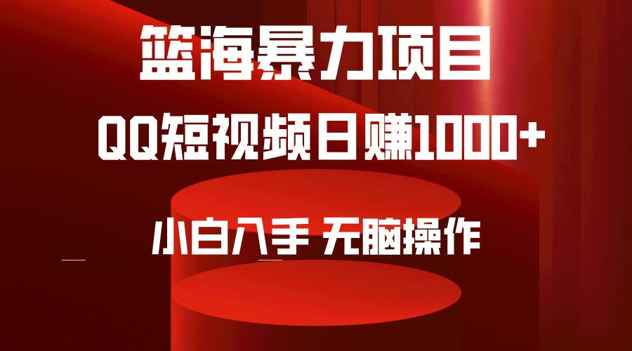 2024年篮海项目，QQ短视频暴力赛道，小白日入1000+，无脑操作，简单上手。聚创吧-网创项目资源站-副业项目-创业项目-搞钱项目聚创吧
