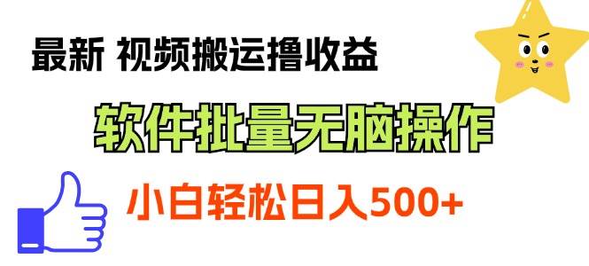 最新视频搬运撸收益，软件无脑批量操作，新手小白轻松上手聚创吧-网创项目资源站-副业项目-创业项目-搞钱项目聚创吧