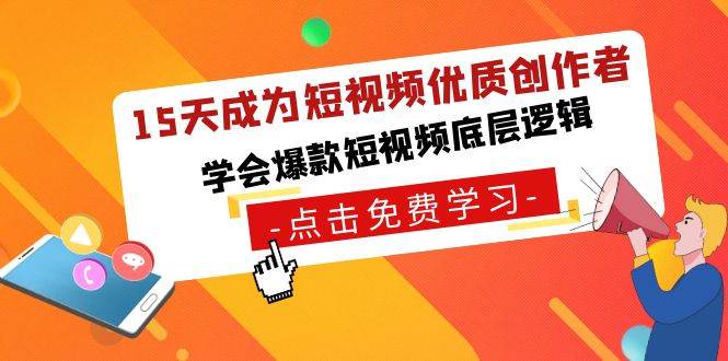 15天成为短视频-优质创作者，学会爆款短视频底层逻辑聚创吧-网创项目资源站-副业项目-创业项目-搞钱项目聚创吧