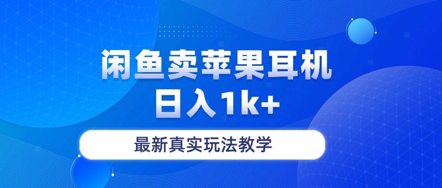 闲鱼卖菲果耳机，日入1k+，最新真实玩法教学聚创吧-网创项目资源站-副业项目-创业项目-搞钱项目聚创吧
