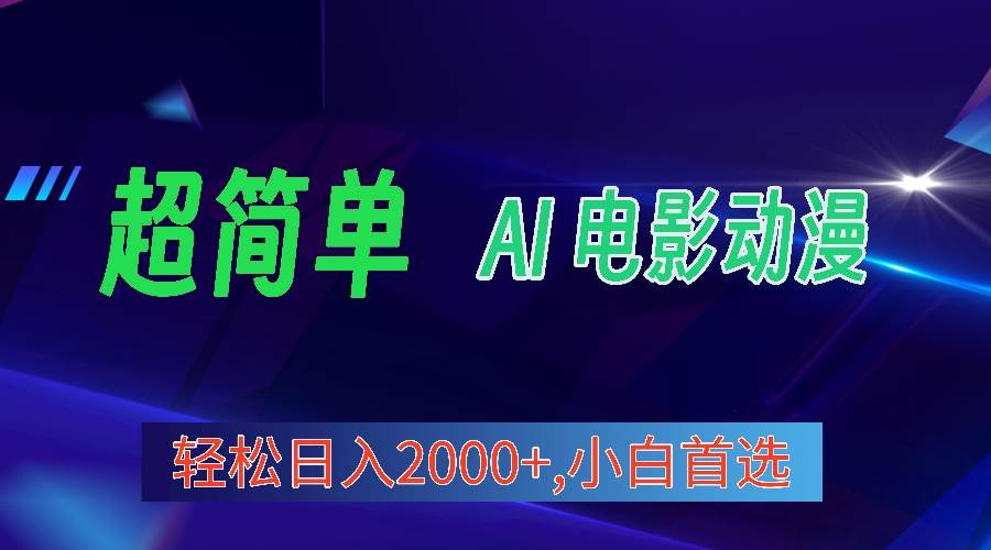 2024年最新视频号分成计划，超简单AI生成电影漫画，日入2000+，小白首选。聚创吧-网创项目资源站-副业项目-创业项目-搞钱项目聚创吧