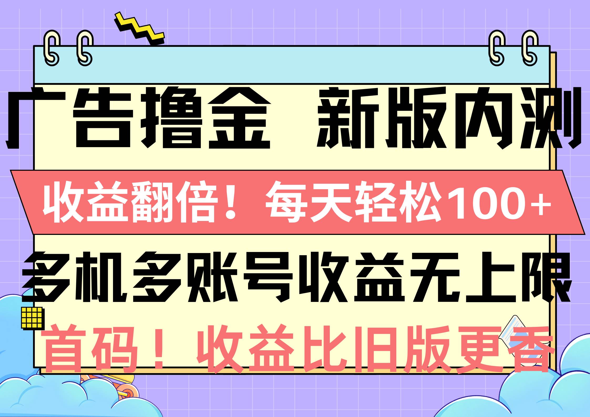 广告撸金新版内测，收益翻倍！每天轻松100+，多机多账号收益无上限，抢…聚创吧-网创项目资源站-副业项目-创业项目-搞钱项目聚创吧