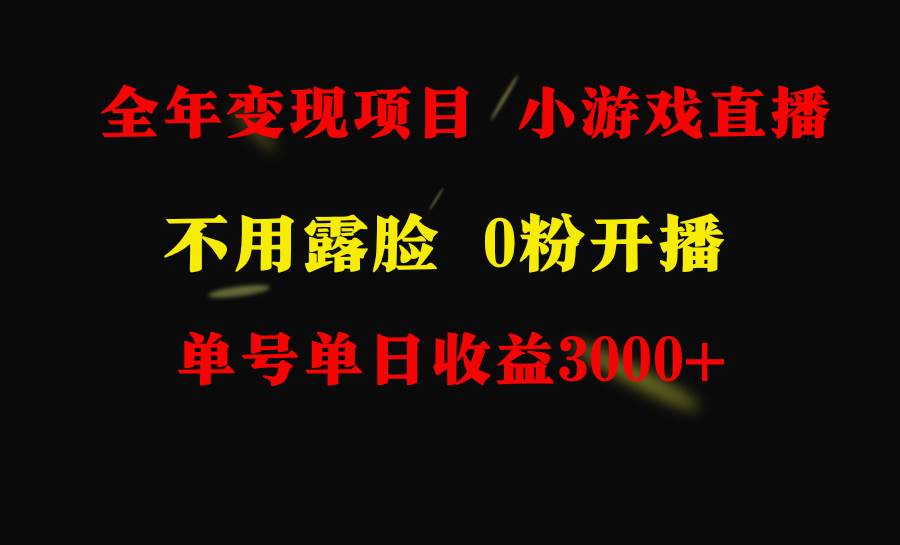 全年可做的项目，小白上手快，每天收益3000+不露脸直播小游戏，无门槛，…聚创吧-网创项目资源站-副业项目-创业项目-搞钱项目聚创吧