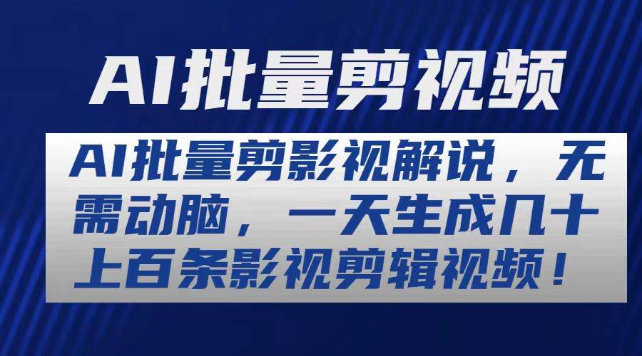 AI批量剪影视解说，无需动脑，一天生成几十上百条影视剪辑视频聚创吧-网创项目资源站-副业项目-创业项目-搞钱项目聚创吧