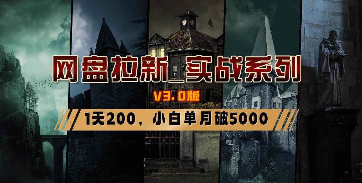 网盘拉新_实战系列，小白单月破5K（v3.0版保姆级教程）聚创吧-网创项目资源站-副业项目-创业项目-搞钱项目聚创吧