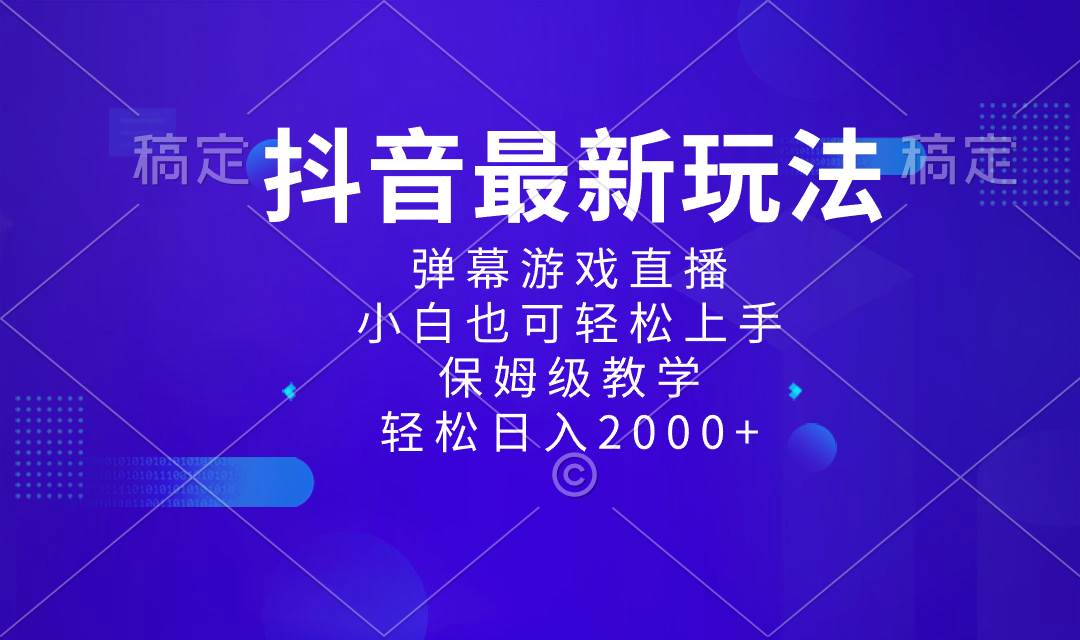 抖音最新项目，弹幕游戏直播玩法，小白也可轻松上手，保姆级教学 日入2000+聚创吧-网创项目资源站-副业项目-创业项目-搞钱项目聚创吧