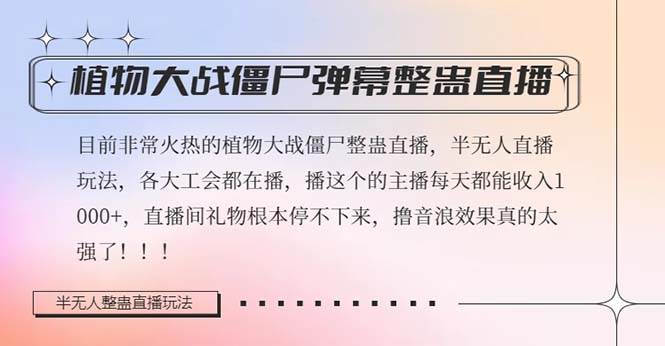 半无人直播弹幕整蛊玩法2.0，日入1000+植物大战僵尸弹幕整蛊，撸礼物音浪效果很强大聚创吧-网创项目资源站-副业项目-创业项目-搞钱项目聚创吧