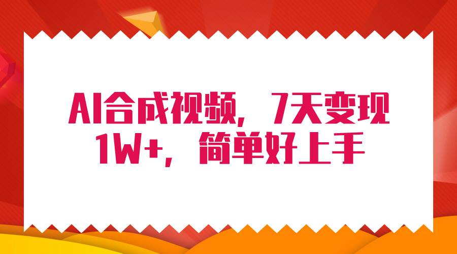 4月最新AI合成技术，7天疯狂变现1W+，无脑纯搬运！聚创吧-网创项目资源站-副业项目-创业项目-搞钱项目聚创吧