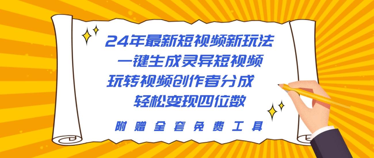 24年最新短视频新玩法，一键生成灵异短视频，玩转视频创作者分成  轻松…聚创吧-网创项目资源站-副业项目-创业项目-搞钱项目聚创吧
