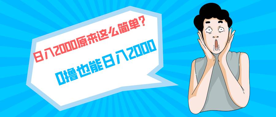 快手拉新单号200，日入2000 +，长期稳定项目聚创吧-网创项目资源站-副业项目-创业项目-搞钱项目聚创吧