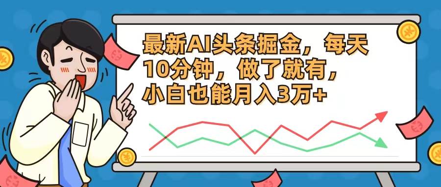 最新AI头条掘金，每天10分钟，做了就有，小白也能月入3万+聚创吧-网创项目资源站-副业项目-创业项目-搞钱项目聚创吧
