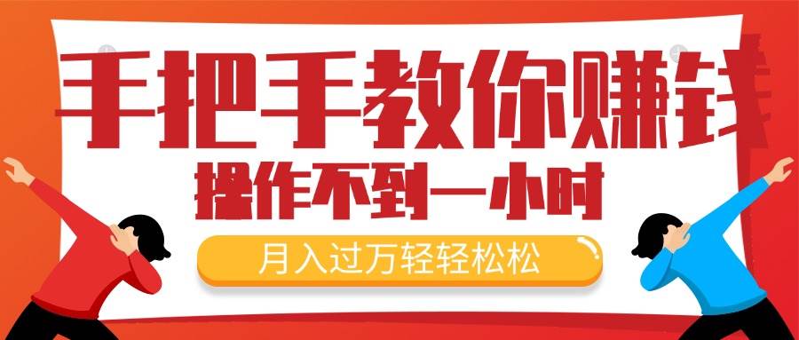 手把手教你赚钱，新手每天操作不到一小时，月入过万轻轻松松，最火爆的…聚创吧-网创项目资源站-副业项目-创业项目-搞钱项目聚创吧
