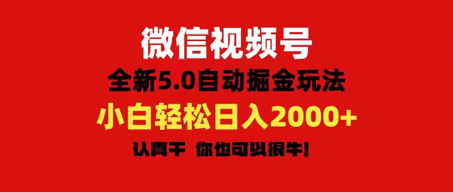 微信视频号变现，5.0全新自动掘金玩法，日入利润2000+有手就行聚创吧-网创项目资源站-副业项目-创业项目-搞钱项目聚创吧
