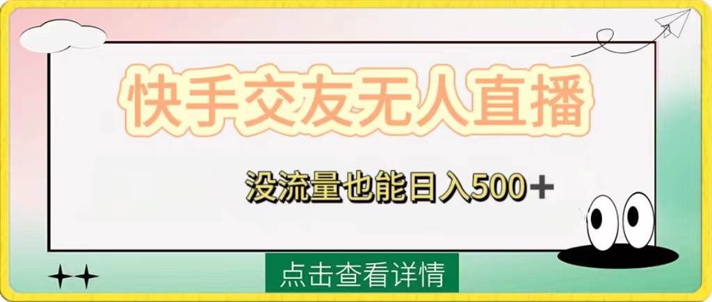 快手交友无人直播，没流量也能日入500+。附开通磁力二维码聚创吧-网创项目资源站-副业项目-创业项目-搞钱项目聚创吧