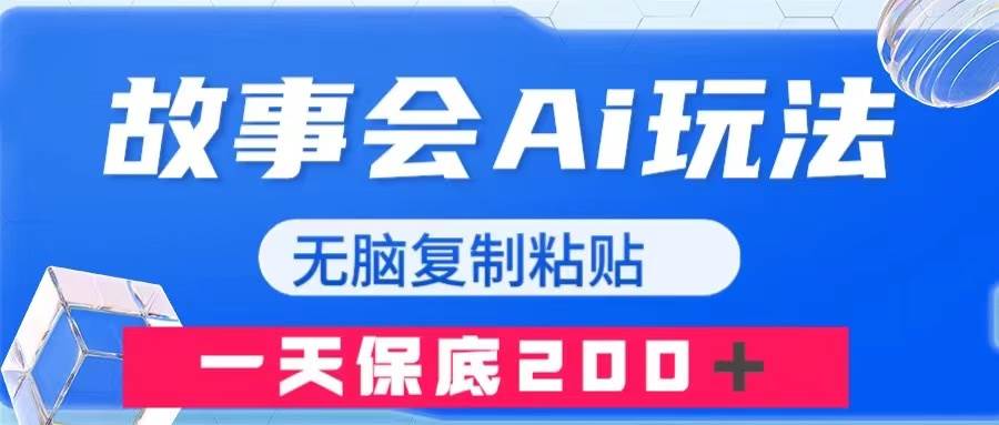 故事会AI玩法，无脑复制粘贴，一天收入200＋聚创吧-网创项目资源站-副业项目-创业项目-搞钱项目聚创吧