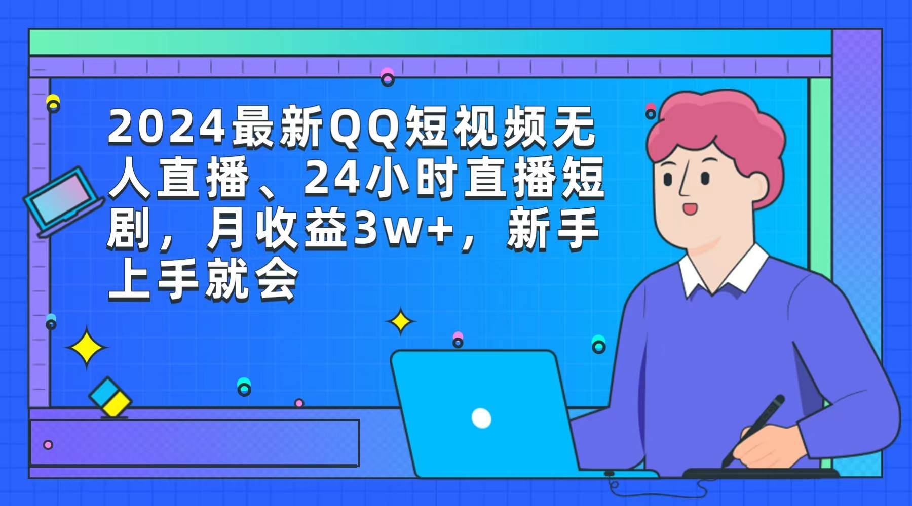 2024最新QQ短视频无人直播、24小时直播短剧，月收益3w+，新手上手就会聚创吧-网创项目资源站-副业项目-创业项目-搞钱项目聚创吧