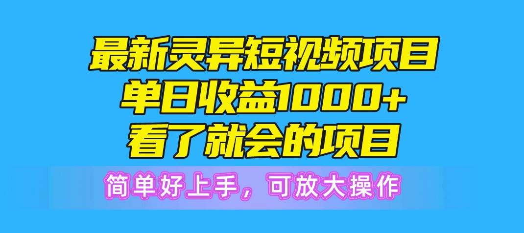 最新灵异短视频项目，单日收益1000+看了就会的项目，简单好上手可放大操作聚创吧-网创项目资源站-副业项目-创业项目-搞钱项目聚创吧