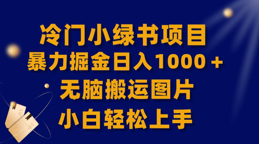 【全网首发】冷门小绿书暴力掘金日入1000＋，无脑搬运图片小白轻松上手聚创吧-网创项目资源站-副业项目-创业项目-搞钱项目聚创吧