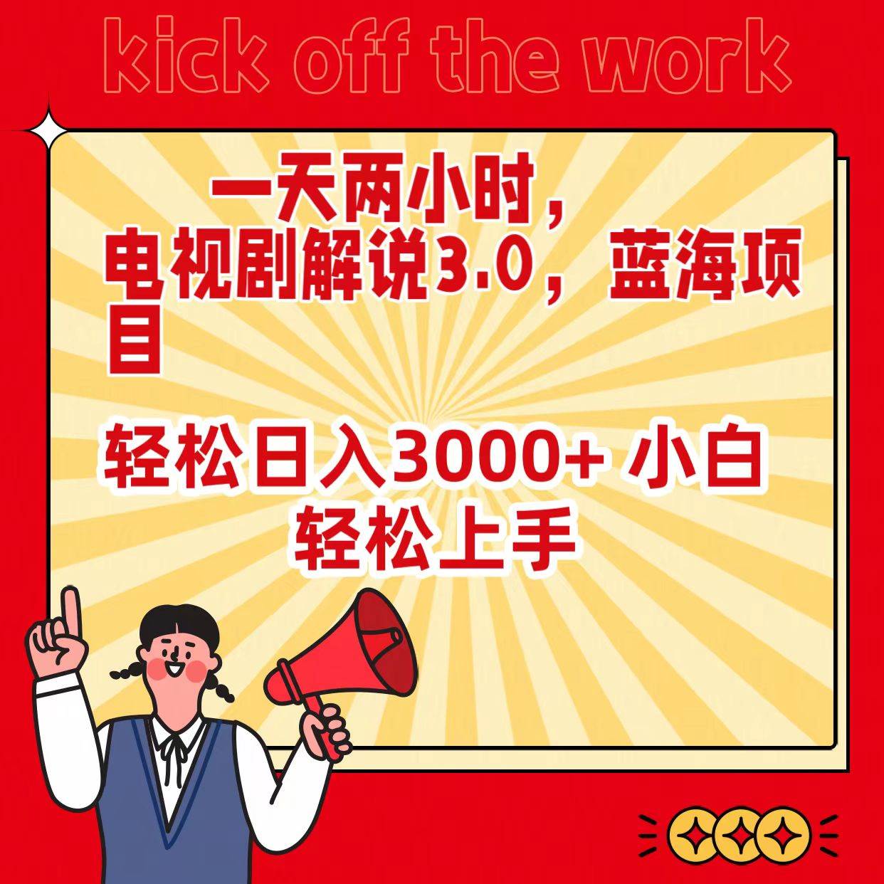 一天两小时，电视剧解说3.0，蓝海项目，轻松日入3000+ 小白轻松上手聚创吧-网创项目资源站-副业项目-创业项目-搞钱项目聚创吧