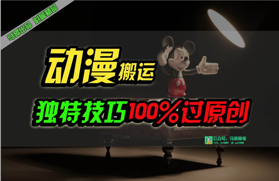 中视频计划动漫无脑搬运，独特方法过原创日入800+聚创吧-网创项目资源站-副业项目-创业项目-搞钱项目聚创吧