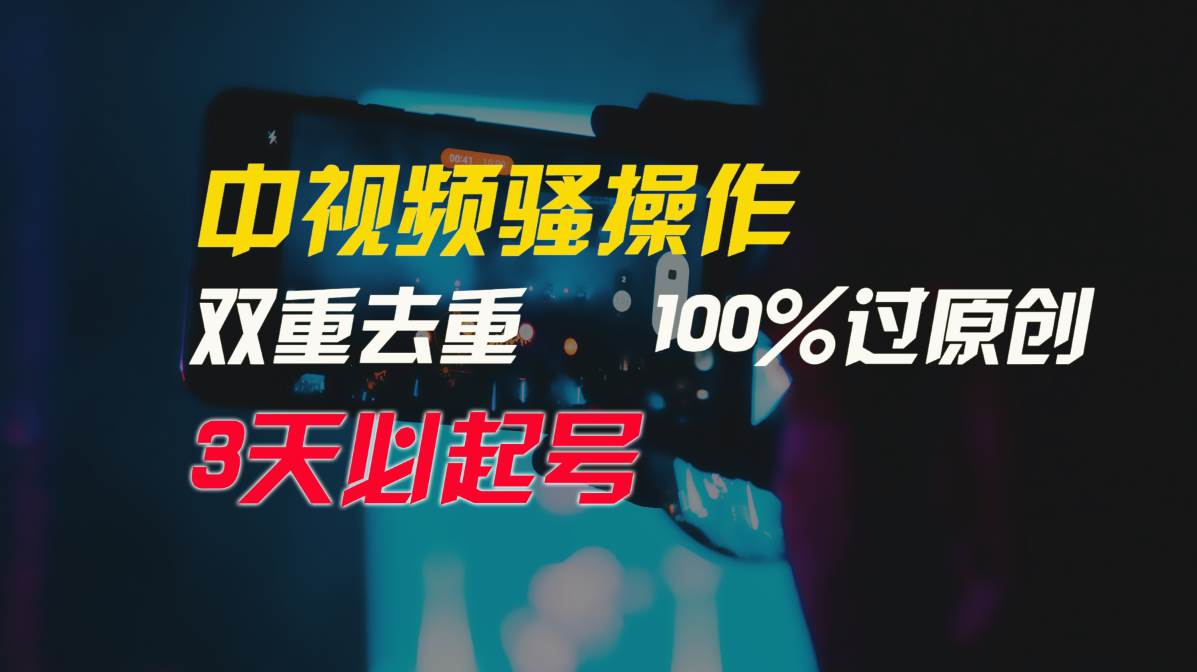 中视频骚操作，双重去重100%过原创，3天比必起号，简单无脑，月入3W+聚创吧-网创项目资源站-副业项目-创业项目-搞钱项目聚创吧