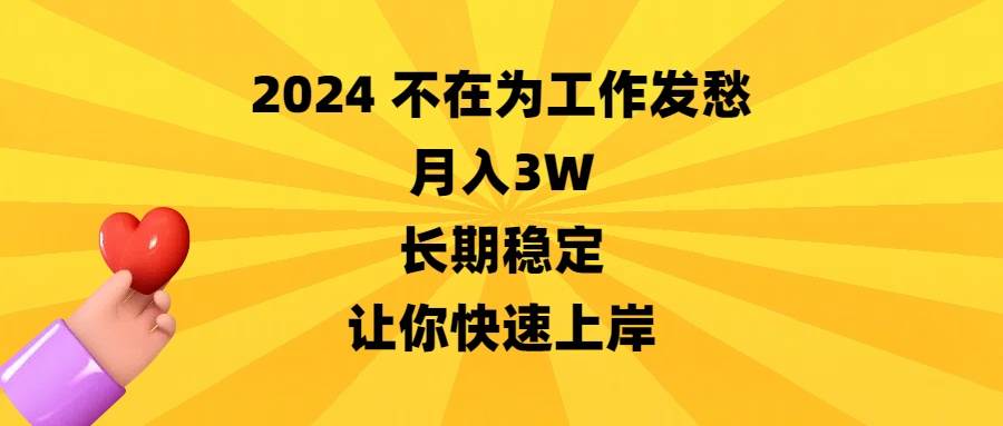 2024不在为工作发愁，月入3W，长期稳定，让你快速上岸聚创吧-网创项目资源站-副业项目-创业项目-搞钱项目聚创吧