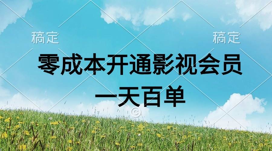 直开影视APP会员零成本，一天卖出上百单，日产四位数聚创吧-网创项目资源站-副业项目-创业项目-搞钱项目聚创吧