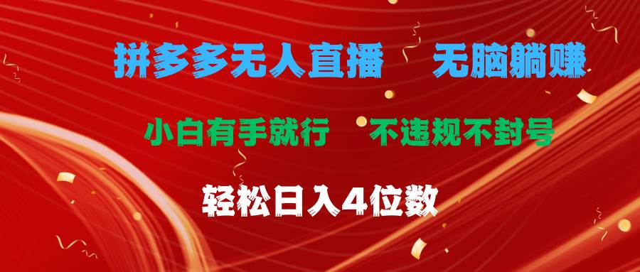 拼多多无人直播 无脑躺赚小白有手就行 不违规不封号轻松日入4位数聚创吧-网创项目资源站-副业项目-创业项目-搞钱项目聚创吧