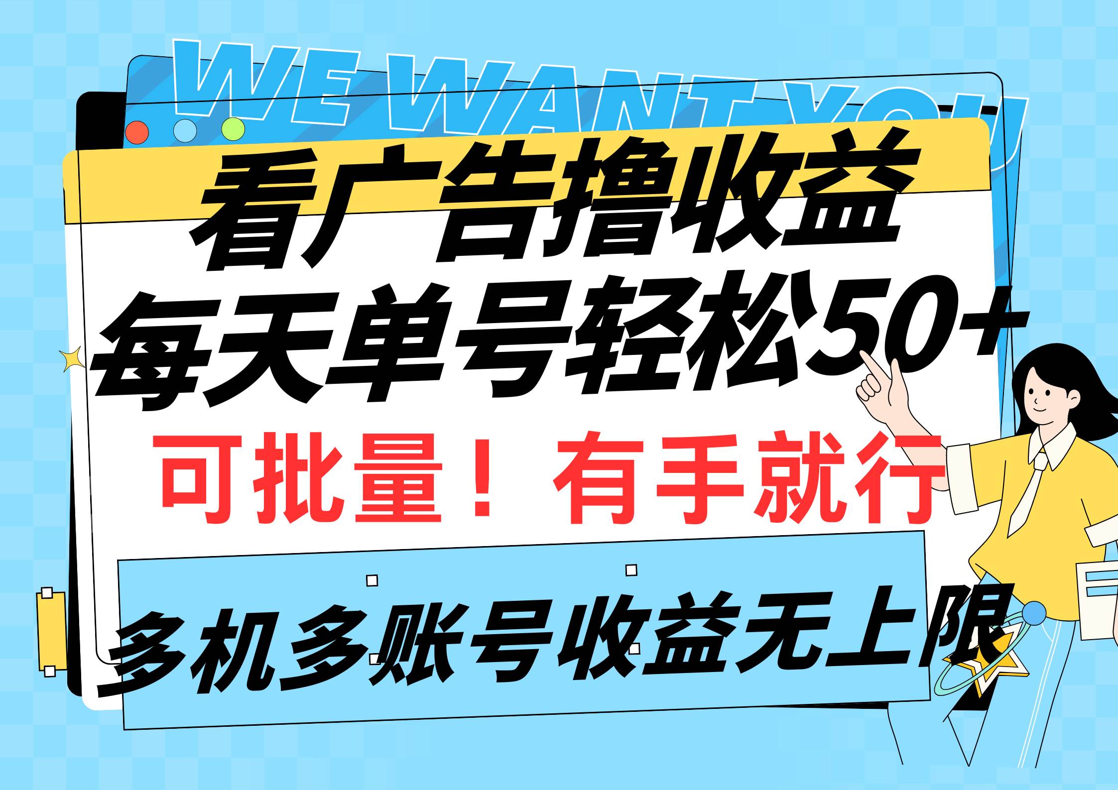 看广告撸收益，每天单号轻松50+，可批量操作，多机多账号收益无上限，有…聚创吧-网创项目资源站-副业项目-创业项目-搞钱项目聚创吧