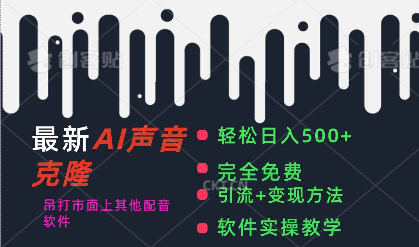 最新AI配音软件，日入500+，碾压市面所有配音软件，完全免费聚创吧-网创项目资源站-副业项目-创业项目-搞钱项目聚创吧