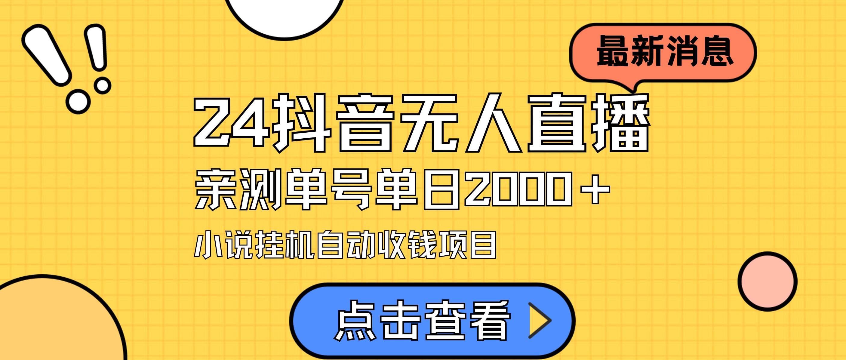 24最新抖音无人直播小说直播项目，实测单日变现2000＋，不用出镜，在家…聚创吧-网创项目资源站-副业项目-创业项目-搞钱项目聚创吧