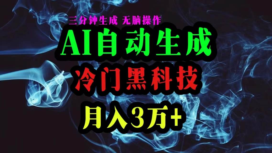 AI黑科技自动生成爆款文章，复制粘贴即可，三分钟一个，月入3万+聚创吧-网创项目资源站-副业项目-创业项目-搞钱项目聚创吧