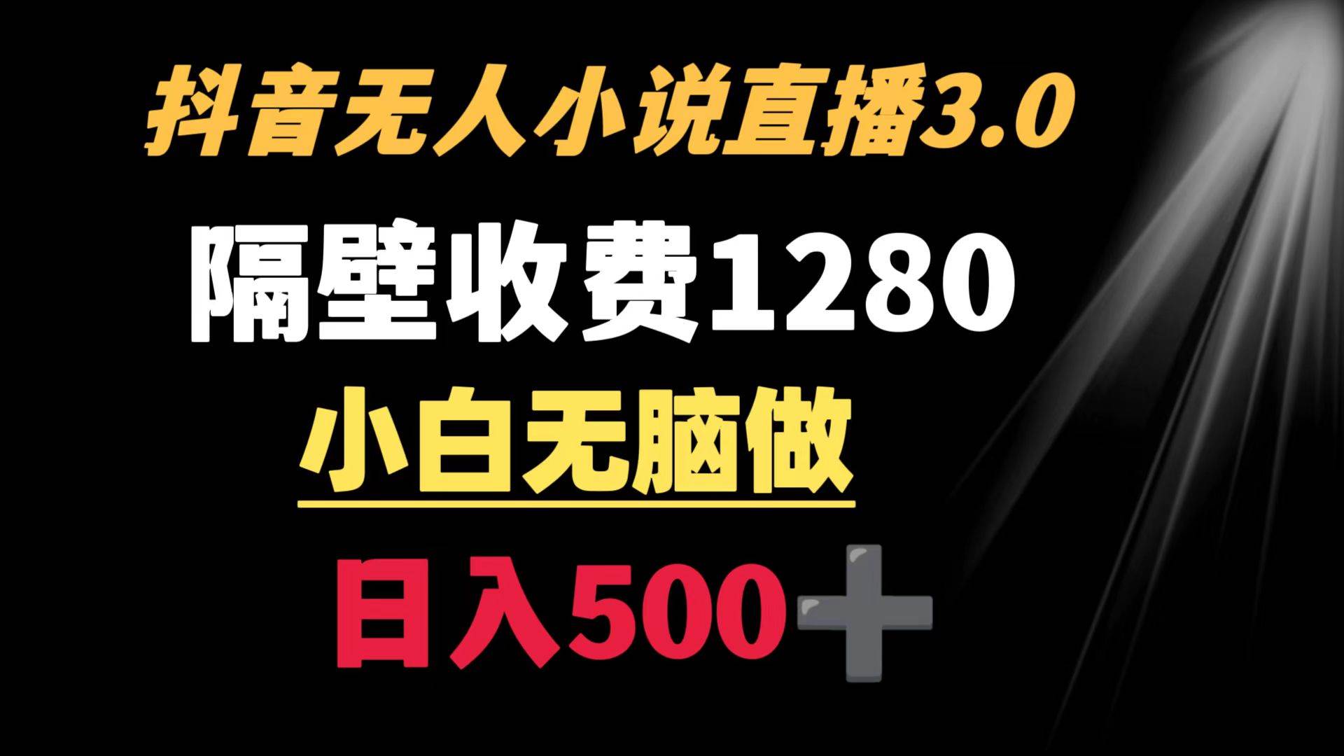 抖音小说无人3.0玩法 隔壁收费1280  轻松日入500+聚创吧-网创项目资源站-副业项目-创业项目-搞钱项目聚创吧