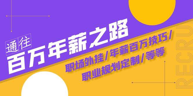 通往百万年薪之路·陪跑训练营：职场外挂/年薪百万技巧/职业规划定制/等等聚创吧-网创项目资源站-副业项目-创业项目-搞钱项目聚创吧