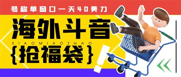 外边收费2980的内部海外TIktok直播间抢福袋项目，单窗口一天40美刀【抢包脚本+使用教程】聚创吧-网创项目资源站-副业项目-创业项目-搞钱项目聚创吧