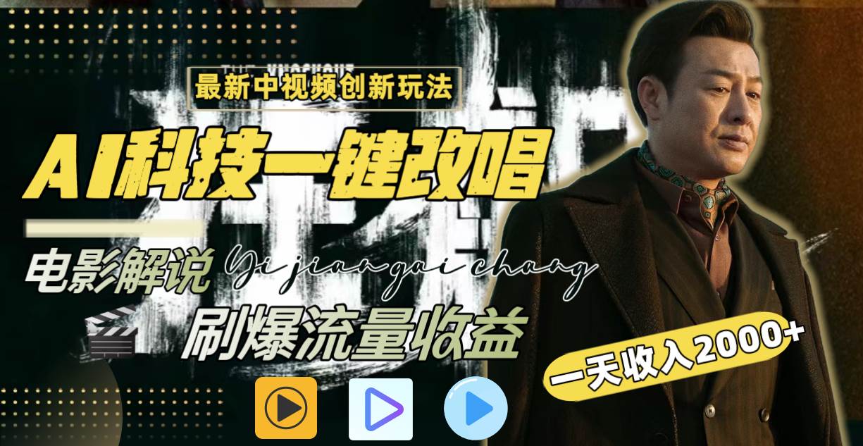 一天收入2000+，最新中视频创新玩法，用AI科技一键改唱影解说 刷爆流量收益聚创吧-网创项目资源站-副业项目-创业项目-搞钱项目聚创吧