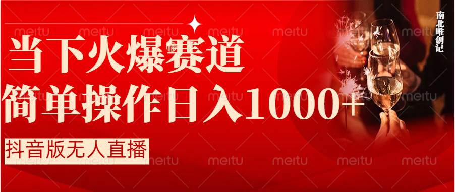 抖音半无人直播时下热门赛道，操作简单，小白轻松上手日入1000+聚创吧-网创项目资源站-副业项目-创业项目-搞钱项目聚创吧