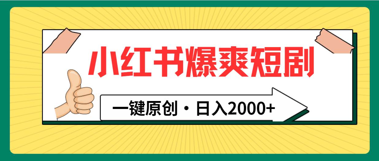 小红书，爆爽短剧，一键原创，日入2000+聚创吧-网创项目资源站-副业项目-创业项目-搞钱项目聚创吧