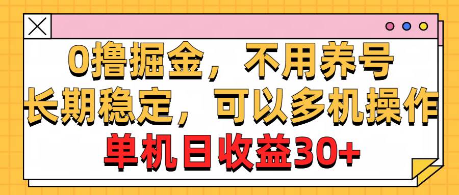 0撸掘金，不用养号，长期稳定，可以多机操作，单机日收益30+聚创吧-网创项目资源站-副业项目-创业项目-搞钱项目聚创吧