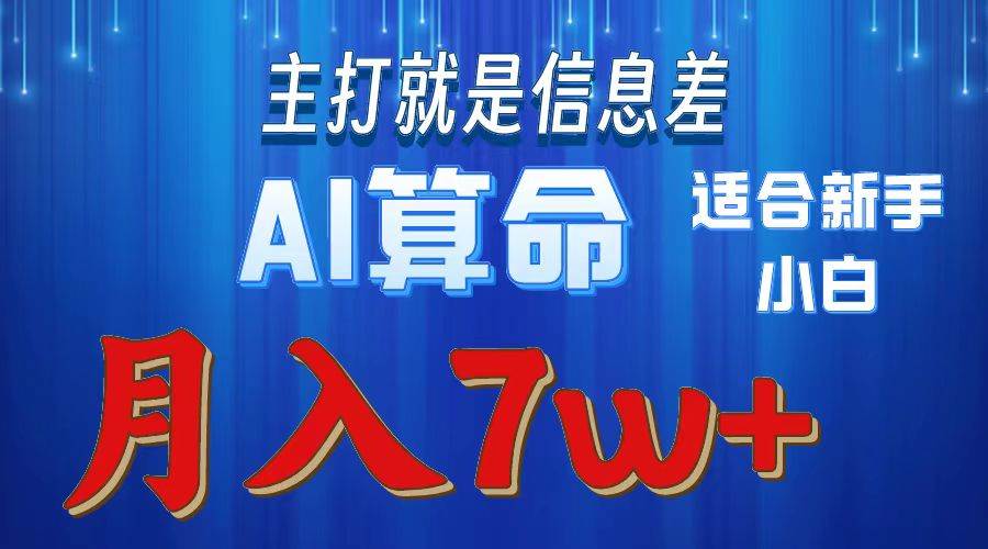 2024年蓝海项目AI算命，适合新手，月入7w聚创吧-网创项目资源站-副业项目-创业项目-搞钱项目聚创吧