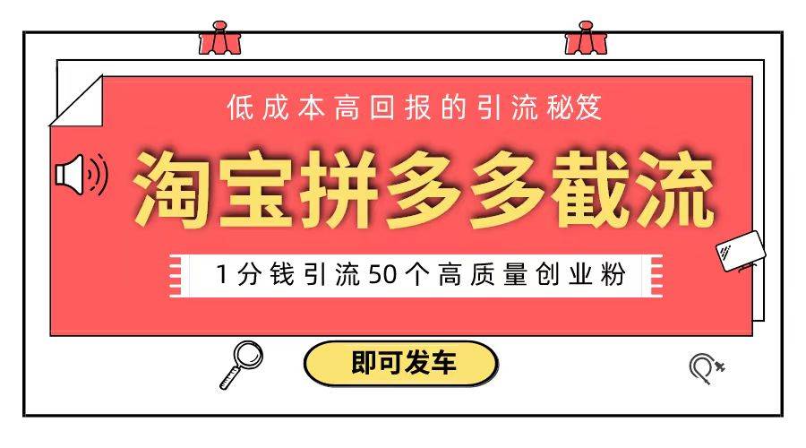 淘宝拼多多电商平台截流创业粉 只需要花上1分钱，长尾流量至少给你引流50粉聚创吧-网创项目资源站-副业项目-创业项目-搞钱项目聚创吧