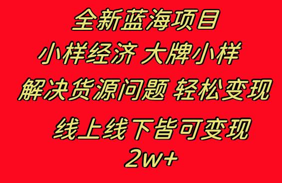 全新蓝海项目 小样经济大牌小样 线上和线下都可变现 月入2W+聚创吧-网创项目资源站-副业项目-创业项目-搞钱项目聚创吧
